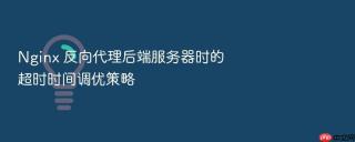 nginx 反向代理后端服务器时的超时时间调优策略