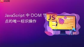 javascript 中 dom 节点的唯一标识操作