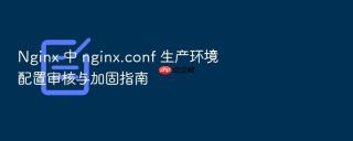 nginx 中 nginx.conf 生产环境配置审核与加固指南