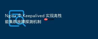 nginx 中 keepalived 实现高性能集群故障探测机制