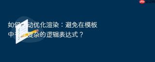 如何手动优化渲染：避免在模板中书写复杂的逻辑表达式？