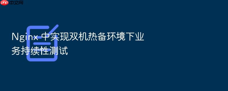 nginx 中实现双机热备环境下业务持续性测试