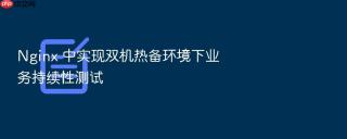 nginx 中实现双机热备环境下业务持续性测试