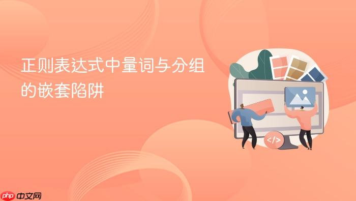 正则表达式中量词与分组的嵌套陷阱