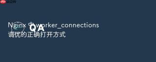 nginx 中 worker_connections 调优的正确打开方式