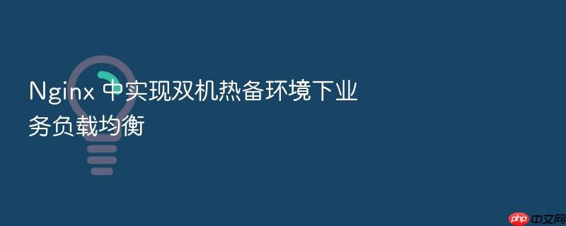 nginx 中实现双机热备环境下业务负载均衡