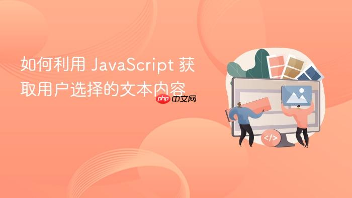 如何利用 javascript 获取用户选择的文本内容