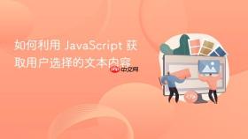 如何利用 javascript 获取用户选择的文本内容
