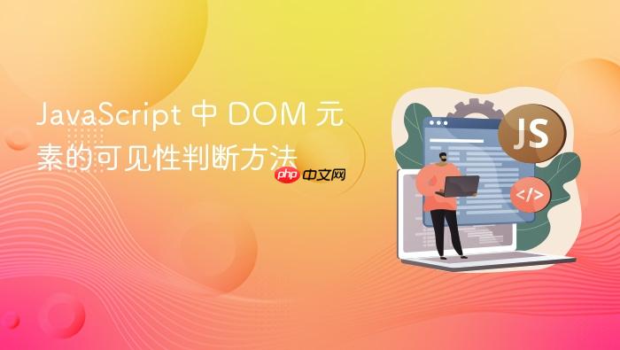 javascript 中 dom 元素的可见性判断方法