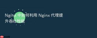 nginx 中如何利用 nginx 代理提升吞吐性能