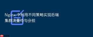 nginx 中利用不同策略实现后端集群流量均匀分担