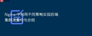 Nginx 中利用不同策略实现后端集群流量均匀分担