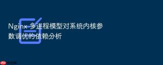 nginx 多进程模型对系统内核参数调优的依赖分析