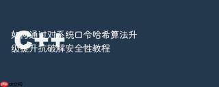 如何通过对系统口令哈希算法升级提升抗破解安全性教程