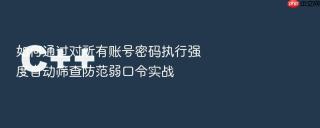 如何通过对所有账号密码执行强度自动筛查防范弱口令实战