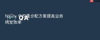 nginx 中权重分配方案提高业务转发效率