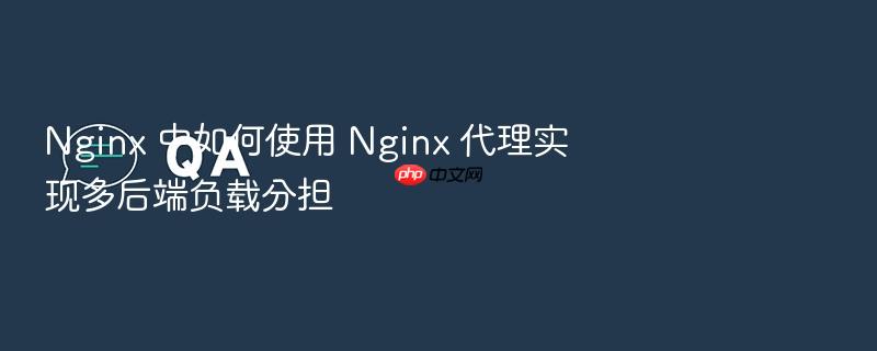 nginx 中如何使用 nginx 代理实现多后端负载分担