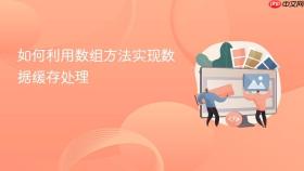 如何利用数组方法实现数据缓存处理