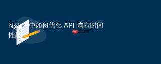 Nginx 中如何优化 API 响应时间性能