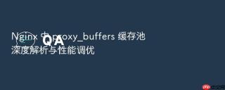Nginx 中 proxy_buffers 缓存池深度解析与性能调优
