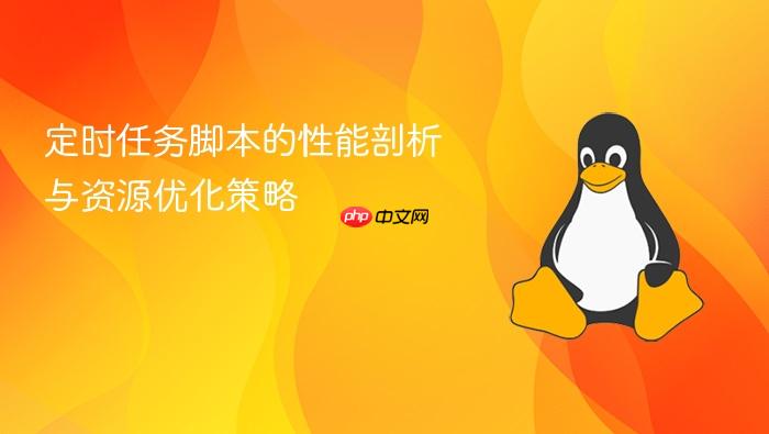 定时任务脚本的性能剖析与资源优化策略