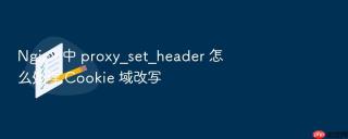 nginx 中 proxy_set_header 怎么处理 cookie 域改写