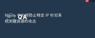 nginx 中如何防止特定 ip 针对系统关键资源的攻击