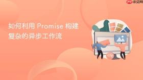 如何利用 promise 构建复杂的异步工作流