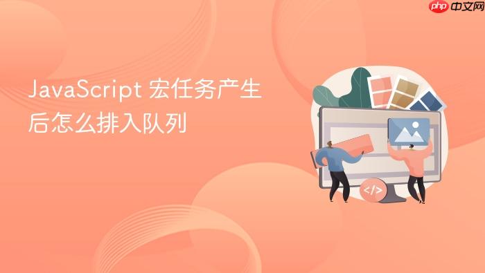 javascript 宏任务产生后怎么排入队列