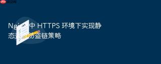 Nginx 中 HTTPS 环境下实现静态资源防盗链策略