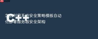 怎么利用系统安全策略模板自动化部署服务器安全架构