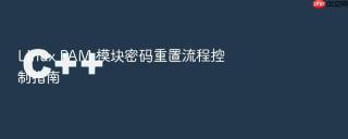 Linux PAM 模块密码重置流程控制指南