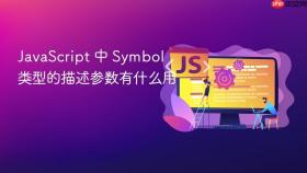javascript 中 symbol 类型的描述参数有什么用