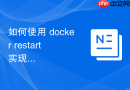 如何使用 docker restart 实现容器平滑重启与连接回收