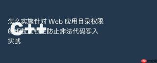 怎么实施针对 Web 应用目录权限的细粒度锁定防止非法代码写入实战