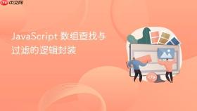 javascript 数组查找与过滤的逻辑封装