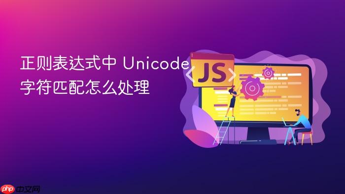 正则表达式中 unicode 字符匹配怎么处理