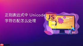 正则表达式中 unicode 字符匹配怎么处理