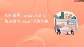 如何使用 JavaScript 获取与修改 Input 元素的值