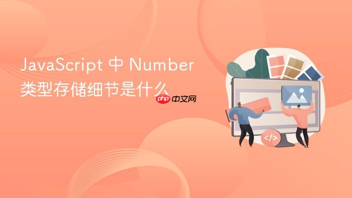 javascript 中 number 类型存储细节是什么