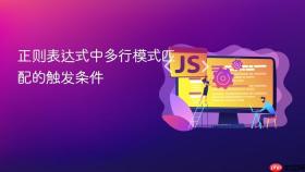 正则表达式中多行模式匹配的触发条件