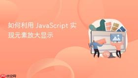 如何利用 javascript 实现元素放大显示
