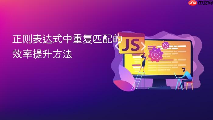 正则表达式中重复匹配的效率提升方法
