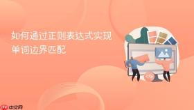 如何通过正则表达式实现单词边界匹配