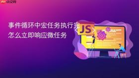 事件循环中宏任务执行完怎么立即响应微任务