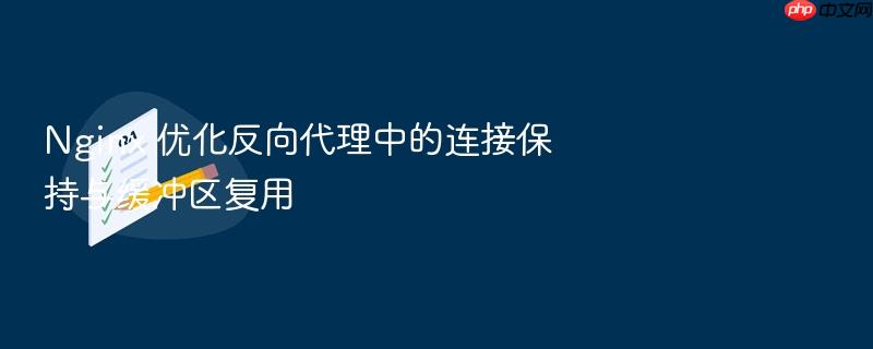 nginx 优化反向代理中的连接保持与缓冲区复用