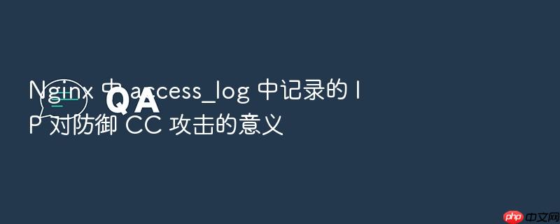 nginx 中 access_log 中记录的 ip 对防御 cc 攻击的意义