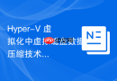 Hyper-V 虚拟化中虚拟磁盘数据压缩技术分析