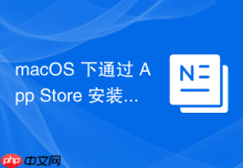 macOS 下通过 App Store 安装应用的标准流程