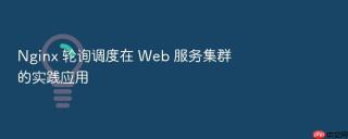 Nginx 轮询调度在 Web 服务集群的实践应用